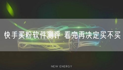 快手买粉软件测评 看完再决定买不买