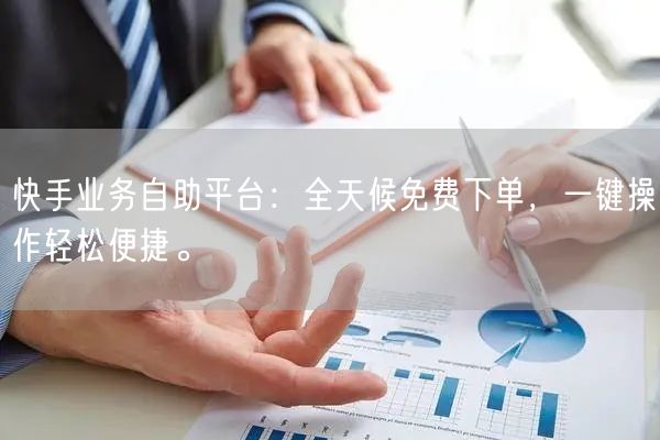 快手业务自助平台:全天候免费下单,一键操作轻松便捷。