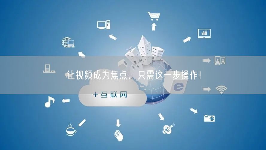 让视频成为焦点,只需这一步操作!